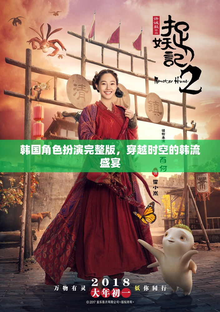 韓流盛宴，穿越時(shí)空的韓國(guó)角色扮演完整版