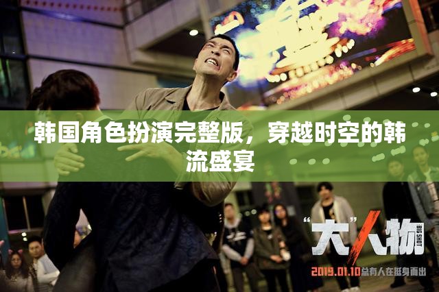 韓流盛宴，穿越時(shí)空的韓國(guó)角色扮演完整版