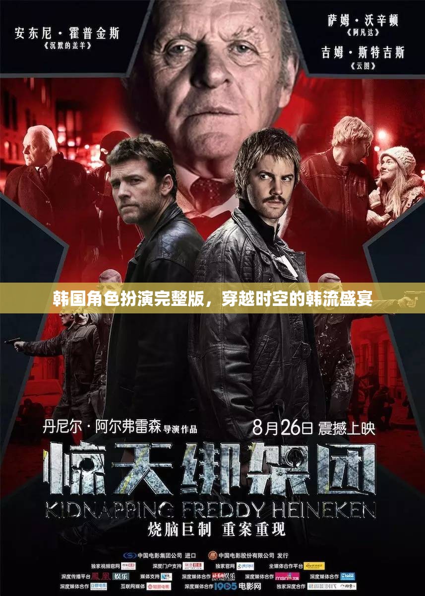 韓流盛宴，穿越時(shí)空的韓國(guó)角色扮演完整版