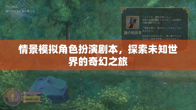 未知世界的奇幻之旅，角色扮演的探險之旅