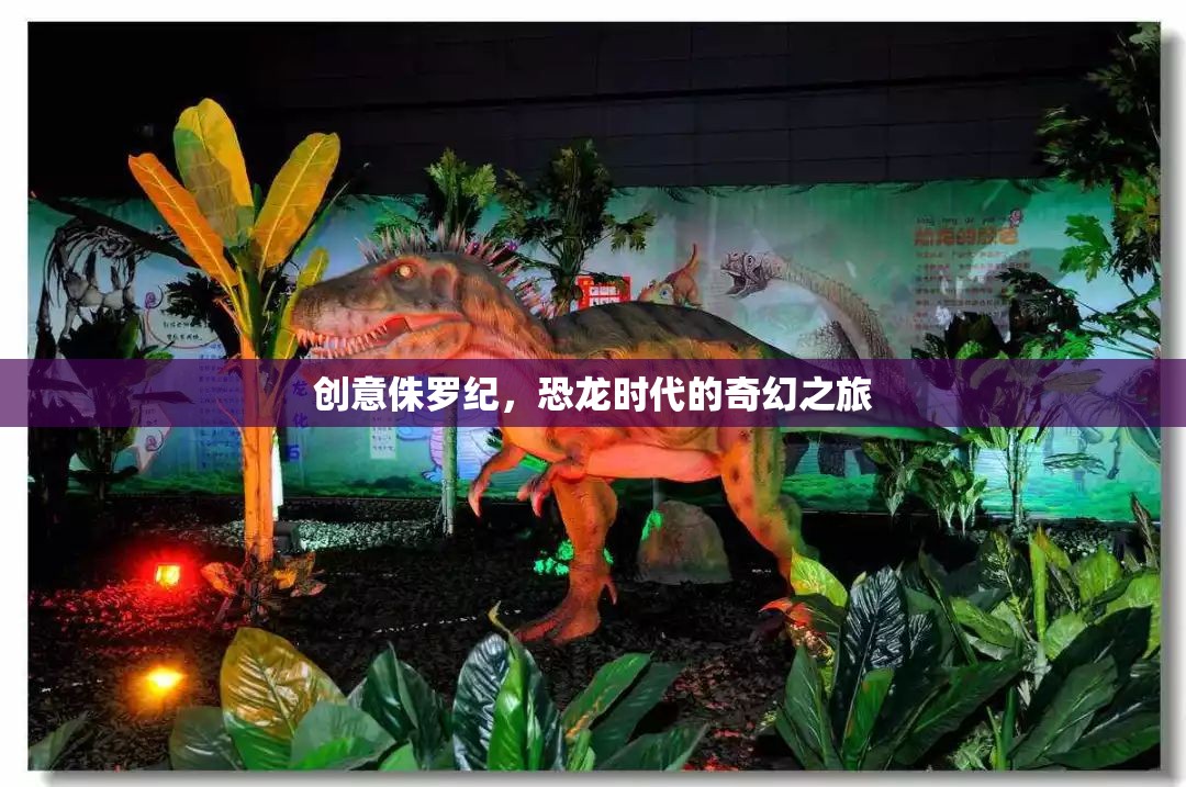穿越創(chuàng)意侏羅紀(jì)，一場(chǎng)恐龍時(shí)代的奇幻之旅