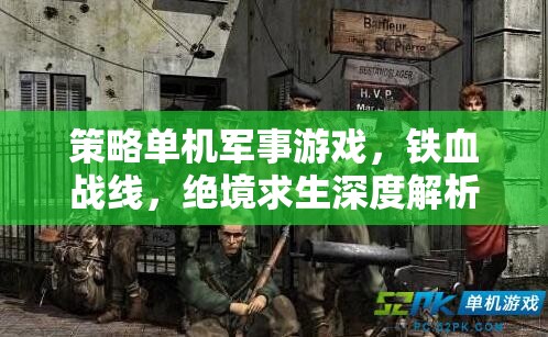 鐵血戰(zhàn)線，策略單機(jī)軍事游戲的絕境求生深度解析