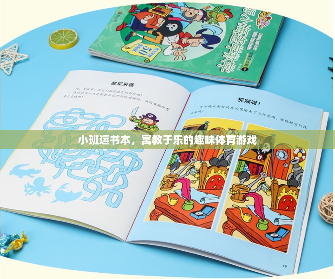 小班運(yùn)書(shū)本，寓教于樂(lè)的趣味體育游戲