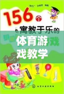 寓教于樂，體育游戲教學(xué)的創(chuàng)新策略