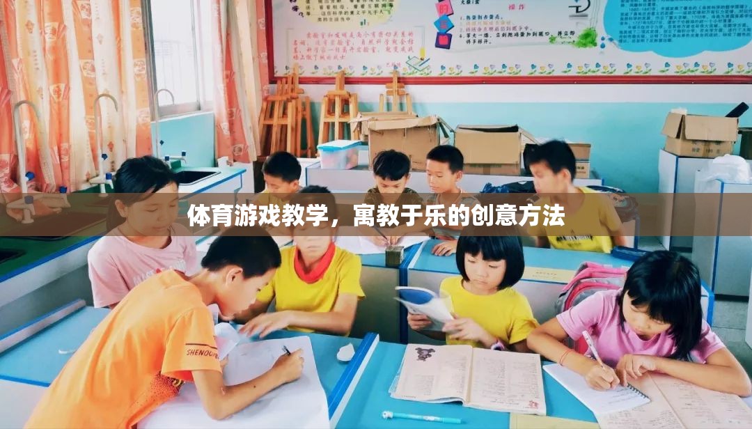 寓教于樂，體育游戲教學(xué)的創(chuàng)新策略