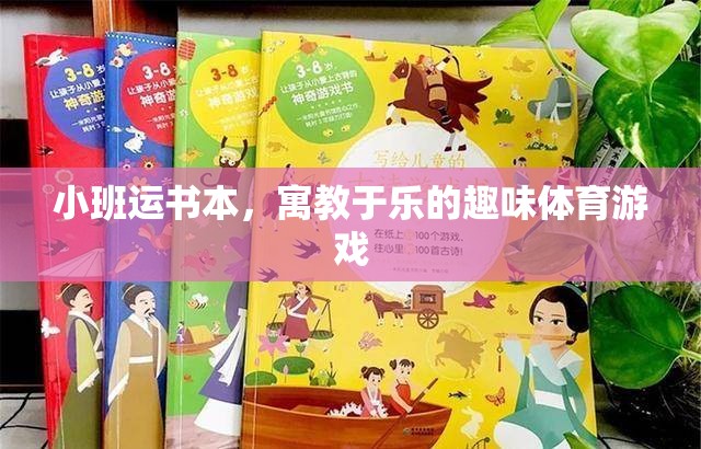小班運(yùn)書(shū)本，寓教于樂(lè)的趣味體育游戲