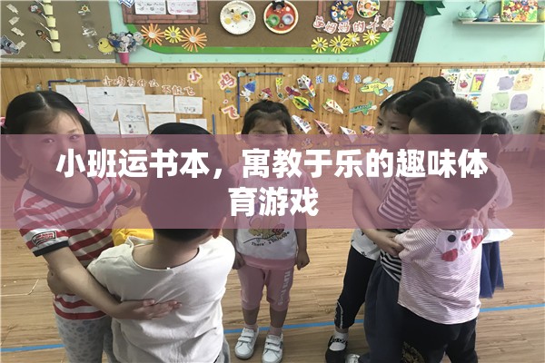 小班運(yùn)書(shū)本，寓教于樂(lè)的趣味體育游戲