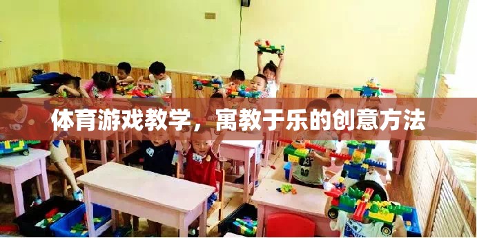 寓教于樂，體育游戲教學(xué)的創(chuàng)新策略