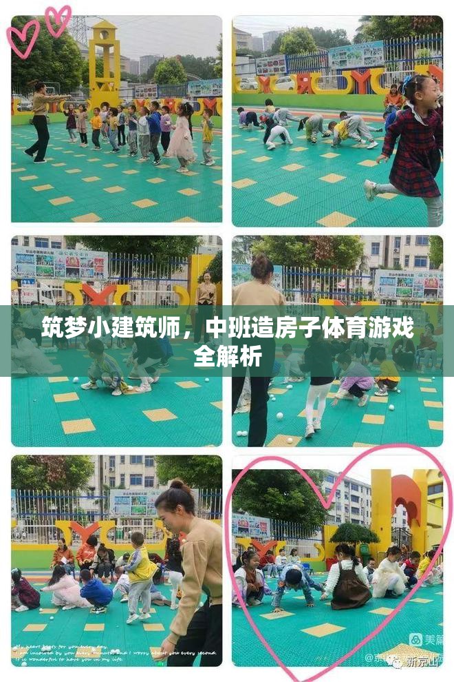 筑夢小建筑師，中班造房子體育游戲全解析
