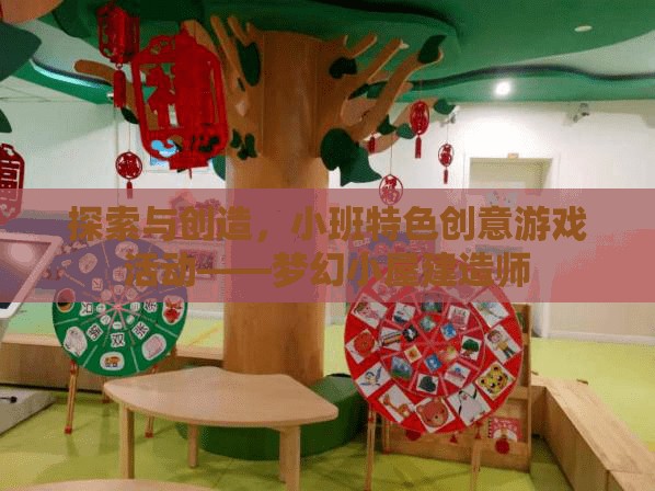 探索與創(chuàng)造，小班特色創(chuàng)意游戲活動(dòng)——夢(mèng)幻小屋建造師