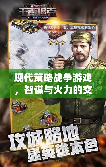 現(xiàn)代策略戰(zhàn)爭游戲，智謀與火力的交響樂章