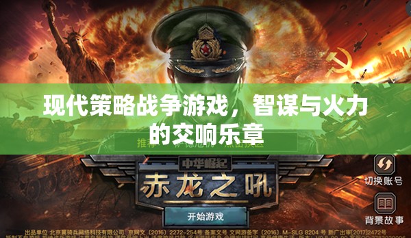 現(xiàn)代策略戰(zhàn)爭游戲，智謀與火力的交響樂章