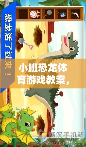小班恐龍?bào)w育游戲，探索恐龍世界的趣味運(yùn)動(dòng)之旅
