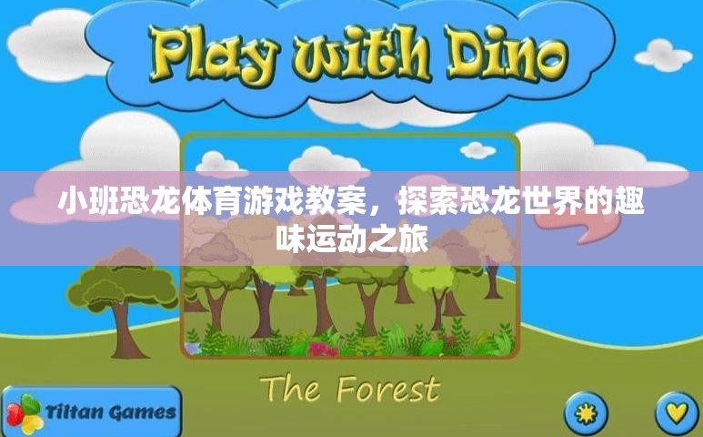 小班恐龍?bào)w育游戲，探索恐龍世界的趣味運(yùn)動(dòng)之旅