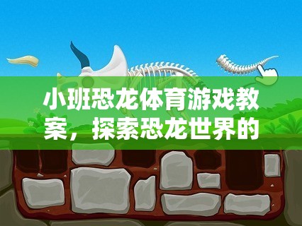 小班恐龍?bào)w育游戲，探索恐龍世界的趣味運(yùn)動(dòng)之旅