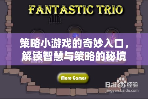 解鎖智慧與策略的秘境，策略小游戲的奇妙入口