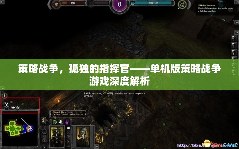 策略戰(zhàn)爭，孤獨指揮官的單機版深度解析