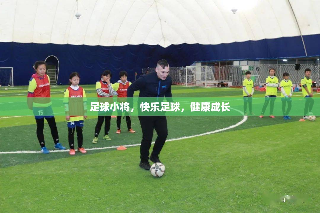 足球小將，在快樂中茁壯成長