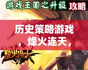 烽火連天，帝國(guó)興衰的智慧與策略