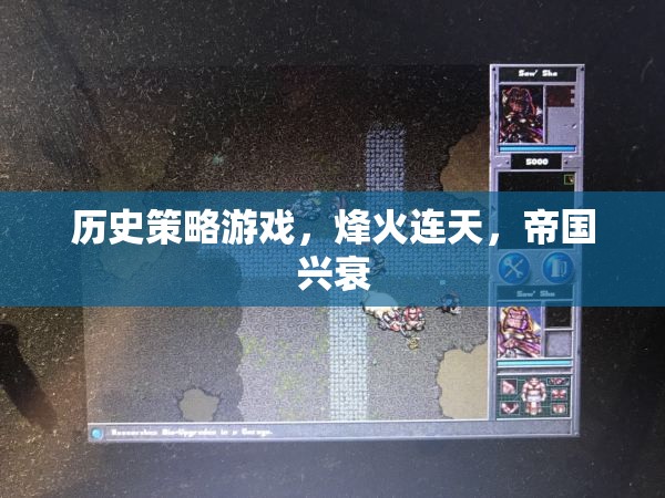 烽火連天，帝國(guó)興衰的智慧與策略