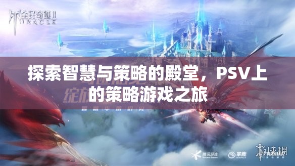 探索智慧與策略的殿堂，PSV上的策略游戲之旅