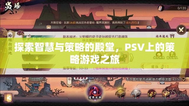 探索智慧與策略的殿堂，PSV上的策略游戲之旅