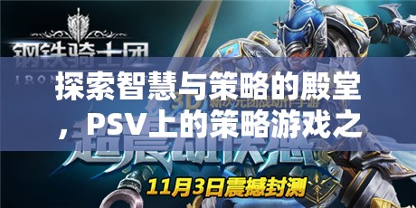 探索智慧與策略的殿堂，PSV上的策略游戲之旅