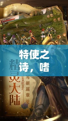 特使之詩，角色扮演的奇幻之旅