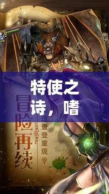 特使之詩，角色扮演的奇幻之旅