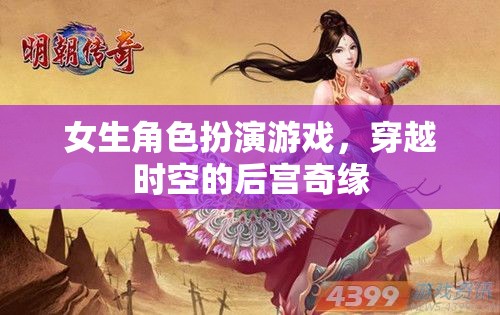穿越時(shí)空的后宮奇緣，女生角色扮演游戲的奇幻之旅