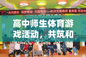 共筑和諧，同享樂趣——高中師生同樂運動會