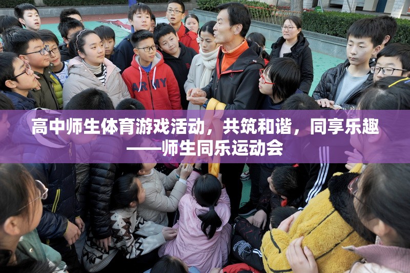 共筑和諧，同享樂趣——高中師生同樂運動會