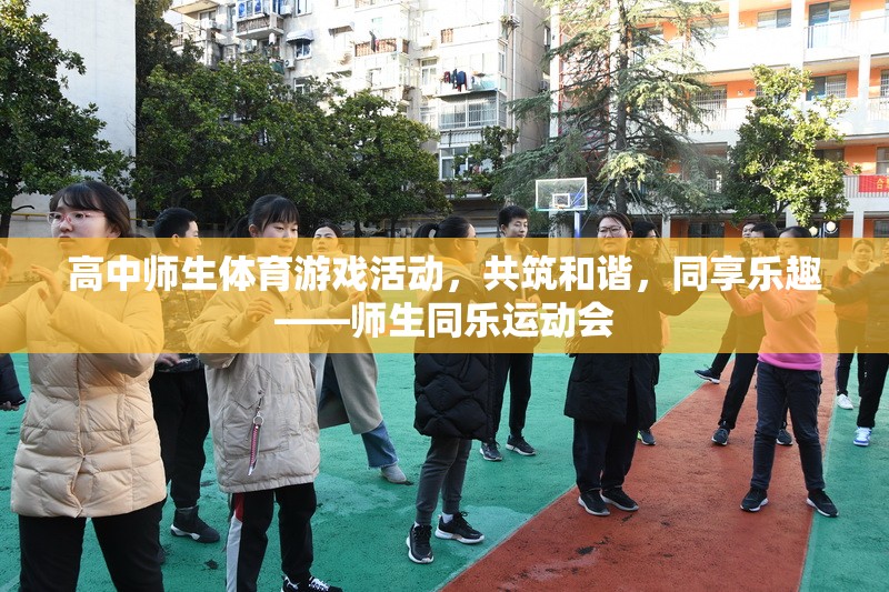 共筑和諧，同享樂趣——高中師生同樂運動會