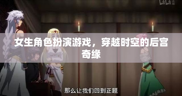 穿越時(shí)空的后宮奇緣，女生角色扮演游戲的奇幻之旅