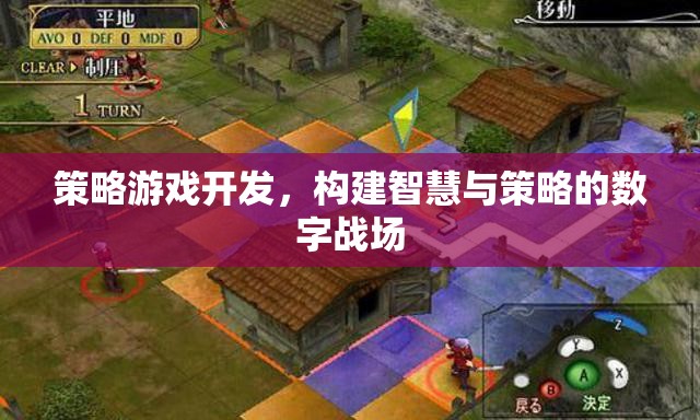 構(gòu)建智慧與策略的數(shù)字戰(zhàn)場，策略游戲開發(fā)的創(chuàng)新之路