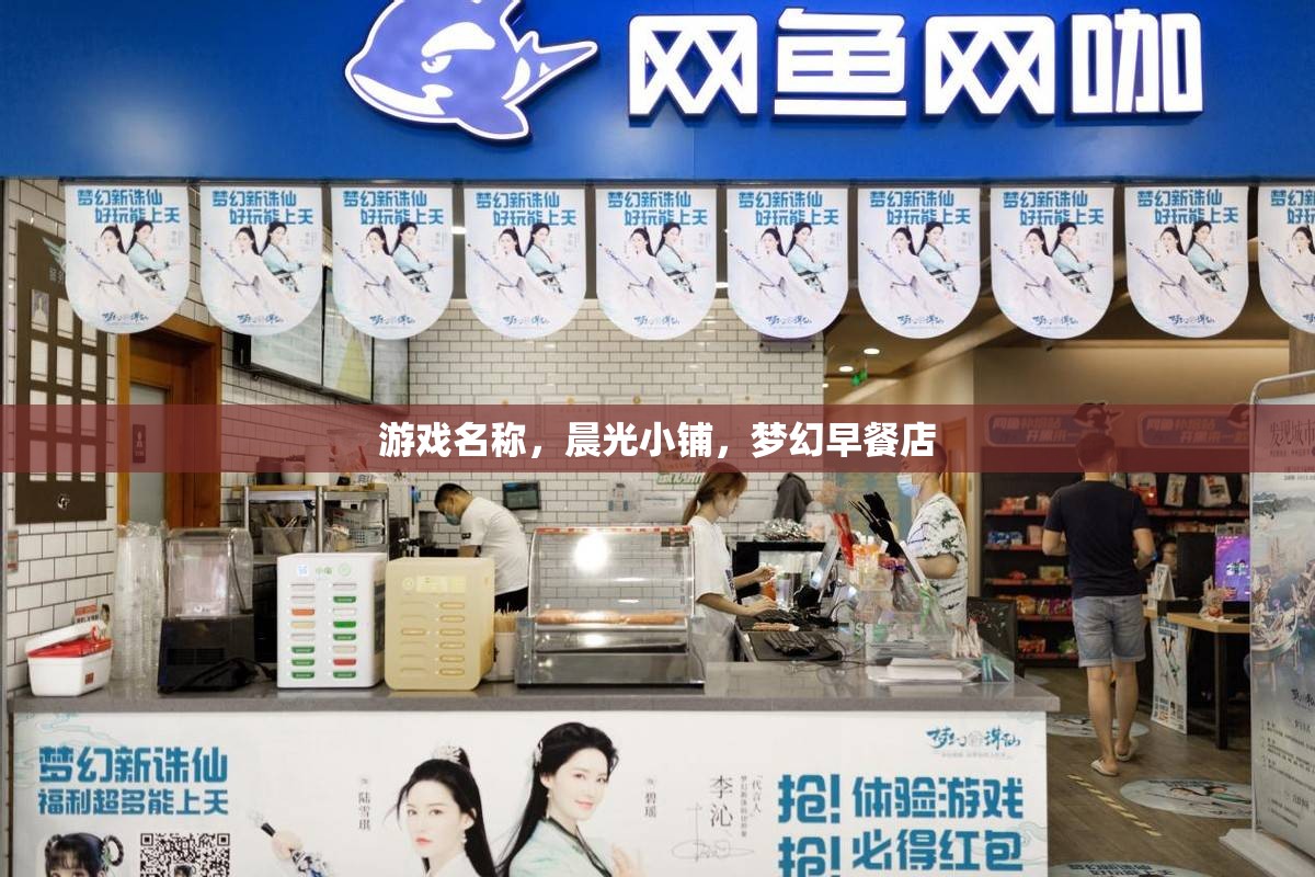 晨光小鋪，打造夢幻般的早餐體驗(yàn)  第1張