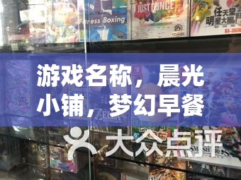 晨光小鋪，打造夢幻般的早餐體驗(yàn)  第2張