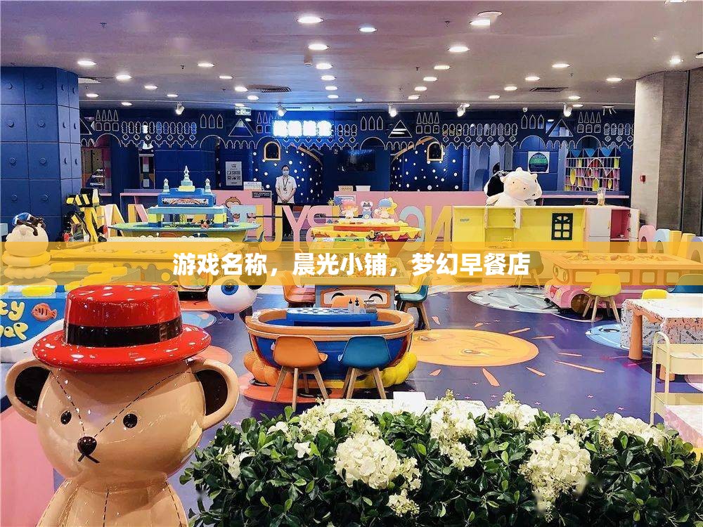 晨光小鋪，打造夢幻般的早餐體驗(yàn)  第3張