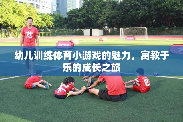 寓教于樂(lè)，幼兒體育小游戲的成長(zhǎng)魅力之旅