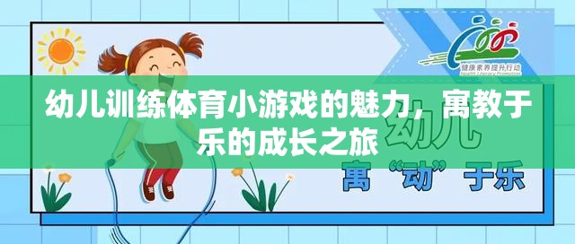 寓教于樂(lè)，幼兒體育小游戲的成長(zhǎng)魅力之旅