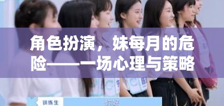 心理與策略的極限挑戰(zhàn)，妹妹每月的危機