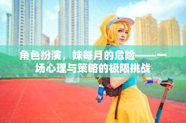 心理與策略的極限挑戰(zhàn)，妹妹每月的危機