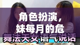 心理與策略的極限挑戰(zhàn)，妹妹每月的危機