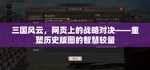 重塑歷史版圖的智慧較量，三國風云網(wǎng)頁戰(zhàn)略對決