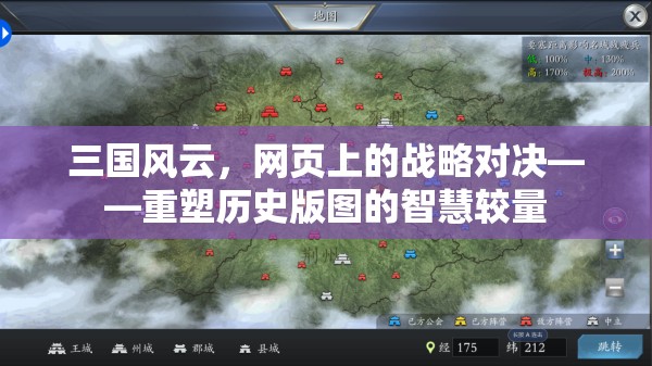 重塑歷史版圖的智慧較量，三國風云網(wǎng)頁戰(zhàn)略對決