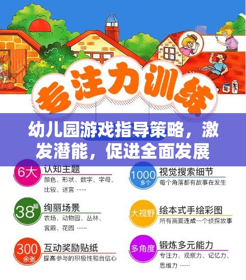 幼兒園游戲指導(dǎo)策略，激發(fā)潛能，促進全面發(fā)展