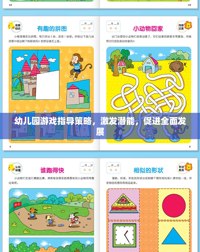 幼兒園游戲指導(dǎo)策略，激發(fā)潛能，促進全面發(fā)展