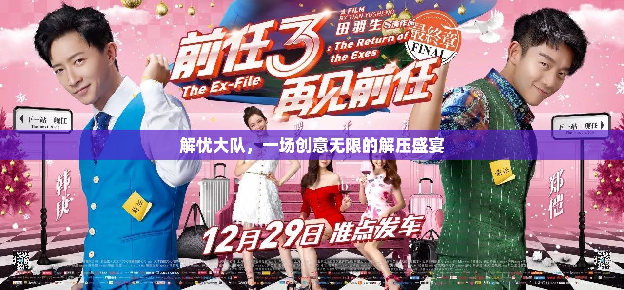 解憂大隊(duì)，創(chuàng)意無(wú)限的解壓盛宴