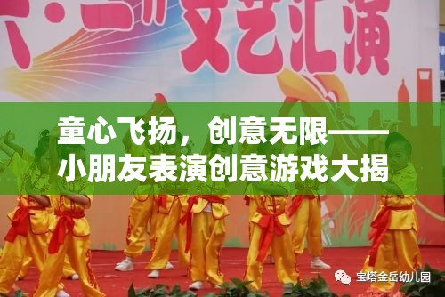 童心創(chuàng)意大爆發(fā)，小朋友們的表演游戲揭秘