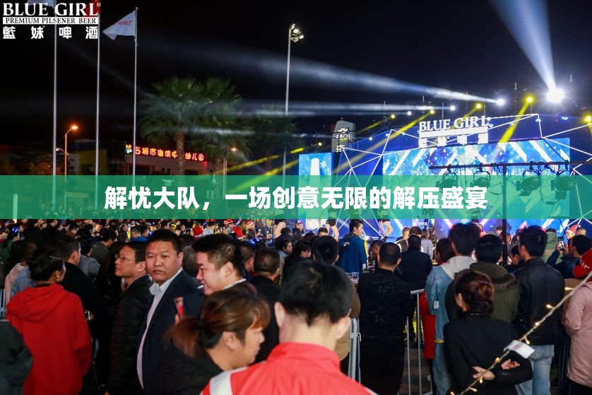 解憂大隊(duì)，創(chuàng)意無(wú)限的解壓盛宴